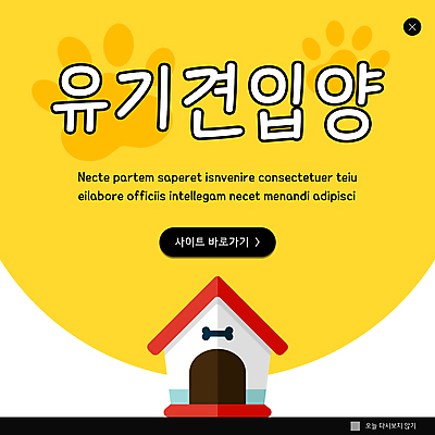 PSD 템플릿 ZIP 웹템플릿 팝업 이벤트팝업 웹팝업 사람없음 노란색 강아지 개집 개발바닥 유기견 입양 빅팝업 이미지템플릿 컬러 반려동물 개 발바닥 애견용품 파일형식 유기동물