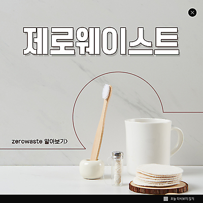 PSD 템플릿 ZIP 웹템플릿 팝업 이벤트팝업 웹팝업 사람없음 자연보호 그린캠페인 회색 머그컵 친환경 치실 칫솔꽂이 화장솜 제로웨이스트 빅팝업 대나무칫솔 이미지템플릿 캠페인 컬러 자연 컵 위생용품 환경 화장용품 보호 칫솔 사회이슈 꽂이 파일형식