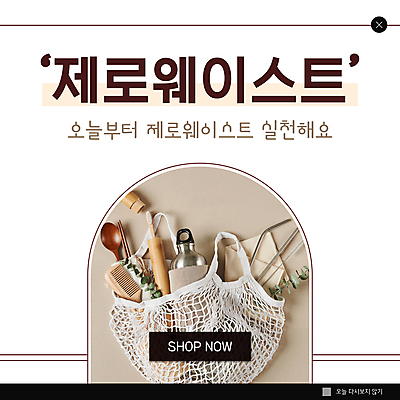 PSD 템플릿 ZIP 웹템플릿 팝업 이벤트팝업 웹팝업 사람없음 자연보호 그린캠페인 흰색 머리빗 장바구니 친환경 냅킨 나무숟가락 나무젓가락 베이지색 텀블러 제로웨이스트 빅팝업 스테인레스빨대 대나무칫솔 이미지템플릿 캠페인 컬러 젓가락 자연 빨대 컵 쇼핑 바구니 환경 숟가락 미용용품 보호 칫솔 사회이슈 파일형식