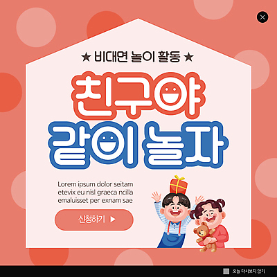 PSD 템플릿 여자 남자 ZIP 어린이 웹템플릿 안기 놀이 함께함 팝업 이벤트팝업 웹팝업 웃음 소녀 소년 상반신 두명 친구 선물상자 곰인형 만세 어린이만 빅팝업 코랄 비대면서비스 언택트 온택트 이미지템플릿 인형 컬러 컨셉 관계 모션 표정 선물 사람 상자 서비스 파일형식