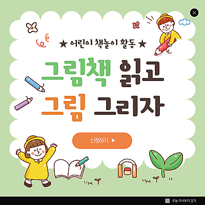 전신 PSD 템플릿 여자 어린이교육 남자 꽃 ZIP 어린이 웹템플릿 색연필 팝업 이벤트팝업 웹팝업 웃음 들기 소녀 소년 상반신 두명 연두색 독서 새싹 공책 유치원생 만세 그리기 그림 그림책 어린이만 빅팝업 이미지템플릿 식물 교육 모션 문구용품 학용품 표정 사람 책 초록색 파일형식