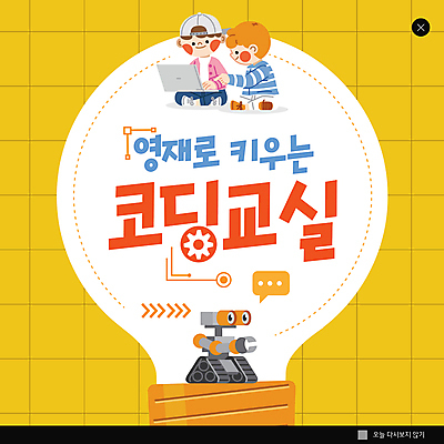 전신 PSD 템플릿 어린이교육 남자 ZIP 어린이 웹템플릿 말풍선 팝업 이벤트팝업 웹팝업 앉기 소년 두명 노트북 노란색 가리킴 로봇 전구모양 컴퓨터교육 소년만 코딩 빅팝업 영재교육 이미지템플릿 모양 교육 컬러 전구 모션 사람 손짓 전자제품 영재 남자만 어린이만 파일형식