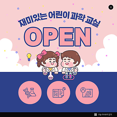 PSD 구름 템플릿 여자 어린이교육 남자 ZIP 어린이 분홍색 과학 웹템플릿 전구 팝업 이벤트팝업 웹팝업 들기 소녀 소년 상반신 두명 파란색 과학자 시험관 과학교육 둥근플라스크 어린이만 빅팝업 이미지템플릿 자연요소 직업 교육 컬러 모션 실험기구 사람 플라스크 학자 파일형식