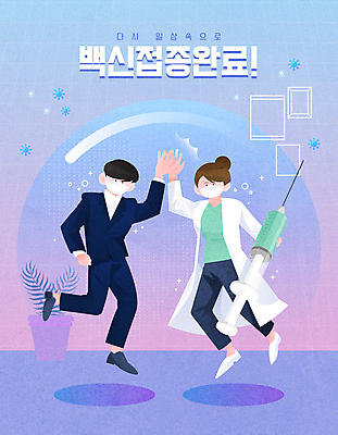 전신 여자 남자 화분 일러스트 주사기 마스크 들기 성인 타이포그라피 두명 점프 보라색 의료진 하이파이브 면역력 성인만 코로나바이러스 백신접종 델타변이바이러스 오미크론 국내일러스트 AI파일 직업 문자 컬러 의학 의료기기 모션 사람 손짓 바이러스 백신 접종 파일형식 벡터