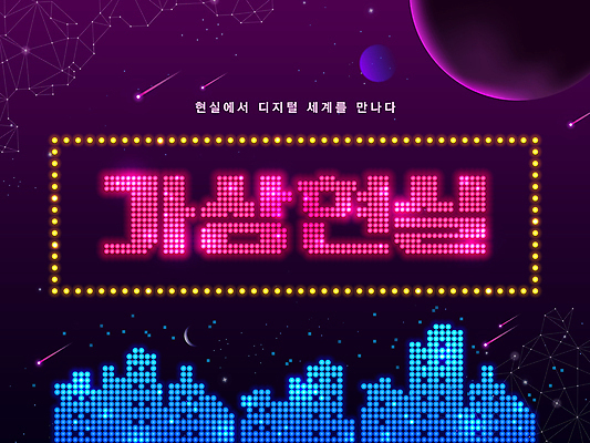 PSD 일러스트 빌딩 타이포그라피 사람없음 건물 우주 보라색 행성 전광판 디지털산업 가상현실 LED 국내일러스트 문자 건축물 산업 컬러 전구 디지털 파일형식