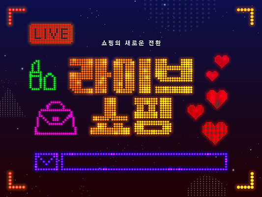 PSD 일러스트 타이포그라피 사람없음 립스틱 핸드백 하트 남색 온라인쇼핑 전광판 모바일쇼핑 LED 스트리밍 라이브커머스 국내일러스트 모양 문자 컬러 가방 전구 쇼핑 화장품 방송 온라인 파일형식