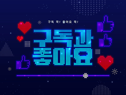 PSD 일러스트 타이포그라피 사람없음 파란색 하트 최고 남색 손모양 전광판 동영상 구독 좋음 LED 국내일러스트 모양 문자 컬러 컨셉 전구 파일형식 손_신체부위