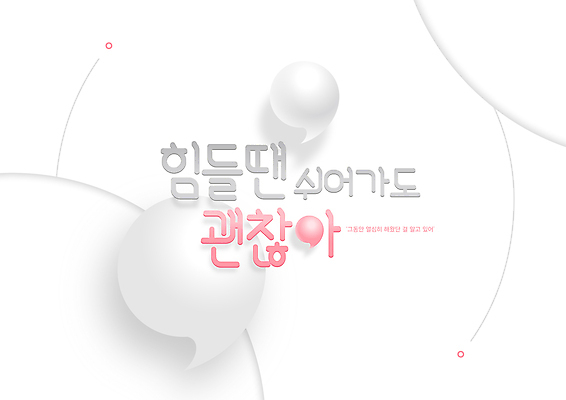 분홍색 일러스트 응원 휴식 타이포그라피 사람없음 흰색 심플 위로 쉼표 힘듦 국내일러스트 AI파일 문자 컬러 컨셉 파일형식 벡터