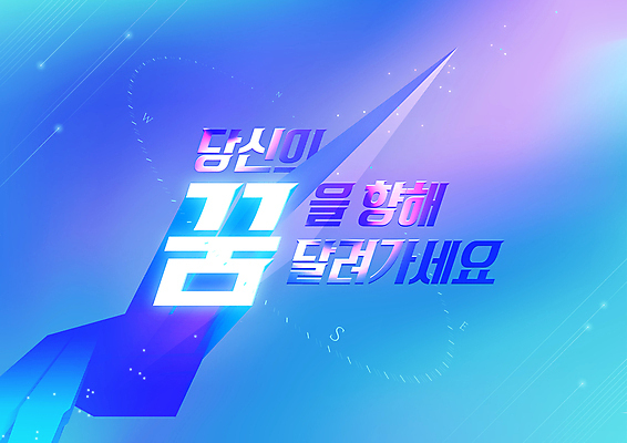 일러스트 응원 타이포그라피 사람없음 파란색 반짝임 꿈 비행 나침반 방향 국내일러스트 AI파일 문자 컬러 모션 파일형식 벡터