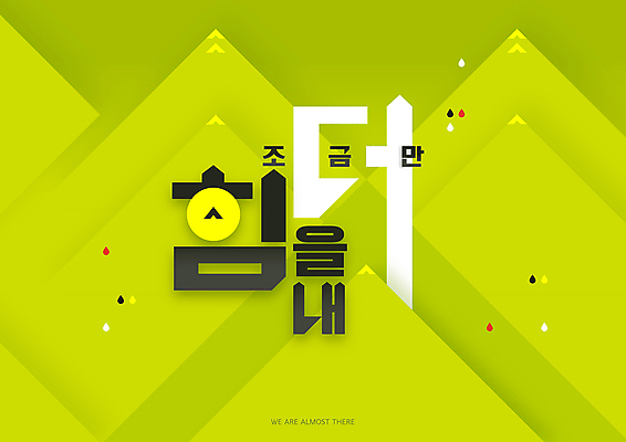 일러스트 응원 타이포그라피 사람없음 연두색 파이팅 삼각형 정상 위로 국내일러스트 AI파일 도형 문자 모션 초록색 파일형식 벡터