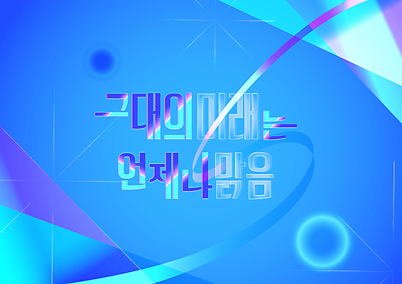 일러스트 응원 미래 타이포그라피 사람없음 파란색 맑음 흐름 투명 위로 국내일러스트 AI파일 문자 컬러 컨셉 날씨 파일형식 벡터