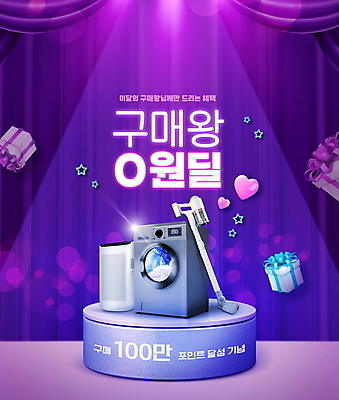 PSD 편집이미지 조명 이벤트 타이포그라피 사람없음 선물상자 전자제품 보라색 커튼 구매 왕 보케 단상 공기청정기 드럼세탁기 혜택 무선청소기 이미지편집 문자 컬러 선물 쇼핑 상자 가전제품 청소기 세탁기 파일형식