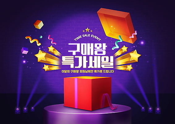 PSD 편집이미지 별 조명 이벤트 타이포그라피 사람없음 선물상자 보라색 구매 왕 꽃가루 단상 타임세일 특가판매 프로모션 이미지편집 자연요소 문자 컬러 선물 쇼핑 상자 세일 가루 파일형식