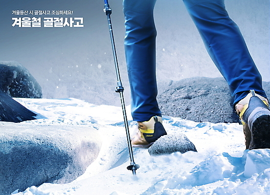 PSD 편집이미지 남자 겨울 경고 한명 성인 신체부위 30대 등산 회색 한국인 하반신 돌_바위 눈 사건 등산화 골절 등산스틱 사고예방 성인남자한명만 이미지편집 자연요소 1 계절 컬러 신발 의학 날씨 사람 동양인 장년 트래킹 예방 등산용품 남자한명만 성인남자만 파일형식