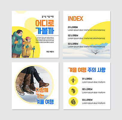 PSD 템플릿 여자 남자 웹템플릿 발 들기 상반신 성인 두명 신체부위 노란색 등산 하반신 겨울여행 등산복 등산화 겨울산 등산스틱 주의사항 성인만 카드뉴스 이미지템플릿 옷 컬러 여행 신발 겨울 모션 산 주의 사람 트래킹 등산용품 파일형식