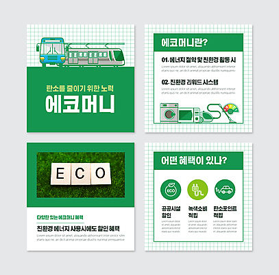 PSD 템플릿 웹템플릿 돈 버스 사람없음 초록색 세일 자연보호 그린캠페인 그린에너지 전철 전자레인지 에코 친환경 격자 청소기 포인트 드럼세탁기 모눈 에너지효율 적립 나무블록 카드뉴스 혜택 저탄소 이미지템플릿 육상교통 캠페인 컬러 무늬 자연 대중교통 목재 금융 전자제품 환경 블록 가전제품 에너지 레인지 재산 보호 청소도구 세탁기 녹색성장 파일형식