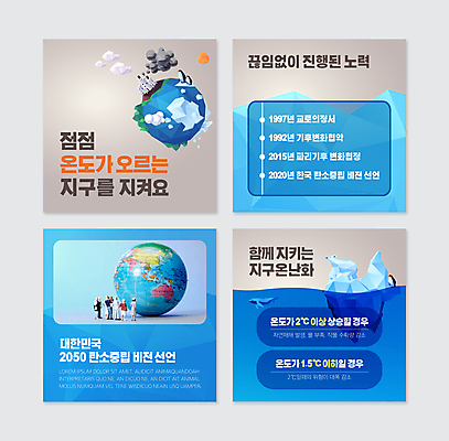 PSD 템플릿 지구 웹템플릿 여러마리 공장 사람없음 파란색 지구본 자연보호 회색 오염 사회이슈 고래 펭귄 북극곰 빙하 인물미니어처 노력 매연 지구온난화 카드뉴스 탄소제로 이미지템플릿 컬러 다수 컨셉 곰 포유류 공업 자연 조류 수중동물 미니어처 환경오염 보호 기후변화 파일형식