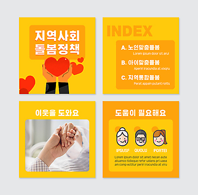 PSD 템플릿 손 여자 노년 남자 얼굴 중년 웹템플릿 성인 신체부위 세명 노란색 손잡기 하트 도움 사회 지역 이웃 돌봄 정책 카드뉴스 이미지템플릿 모양 컬러 컨셉 모션 사람 공동체 파일형식