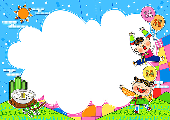 전신 그릇 여자 명절 남자 어린이 하늘색 일러스트 새해 프레임 소녀 소년 두명 설날 태양 점프 만세 나뭇가지 복 한복 떡국 풍선 어린이만 국내일러스트 AI파일 자연요소 나무 한국전통 전통 식기 기념일 한식 모션 사람 파란색 한자 전통음식 전통의상 파일형식 벡터