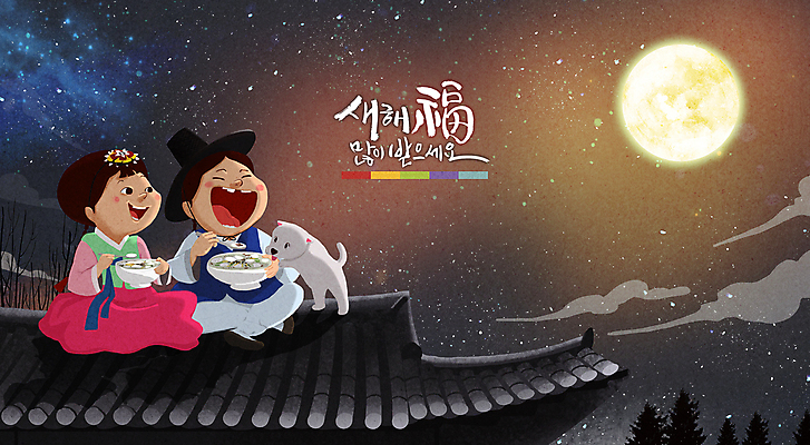 전신 PSD 구름 한마리 여자 남자 어린이 일러스트 밤하늘 새해 웃음 앉기 소녀 소년 글자캘리그라피 두명 설날 검은색 보름달 복 강아지 야간 한복 먹기 떡국 소원 기와지붕 새해복많이받으세요 어린이만 국내일러스트 자연요소 1 한국전통 명절 한식 컬러 캘리그라피 모션 하늘 지붕 표정 기와 사람 반려동물 한자 전통음식 달 개 전통의상 파일형식