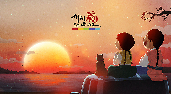 전신 PSD 나무 구름 한마리 응시 여자 남자 어린이 바다 일러스트 자동차 새해 소녀 소년 글자캘리그라피 두명 설날 태양 일출 주황색 희망 복 강아지 한복 새해복많이받으세요 어린이만 국내일러스트 자연요소 식물 1 한국전통 시선 명절 감정 육상교통 컬러 캘리그라피 사람 반려동물 노을 한자 개 전통의상 파일형식