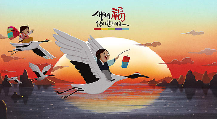 전신 PSD 구름 여자 남자 어린이 바다 여러마리 일러스트 새해 산 복주머니 들기 앉기 소녀 소년 글자캘리그라피 두명 설날 태양 일출 노을 학 비행 복 한복 청사초롱 새해복많이받으세요 어린이만 국내일러스트 자연요소 한국전통 명절 다수 캘리그라피 모션 조류 전통소품 사람 한자 전통의상 초롱 파일형식