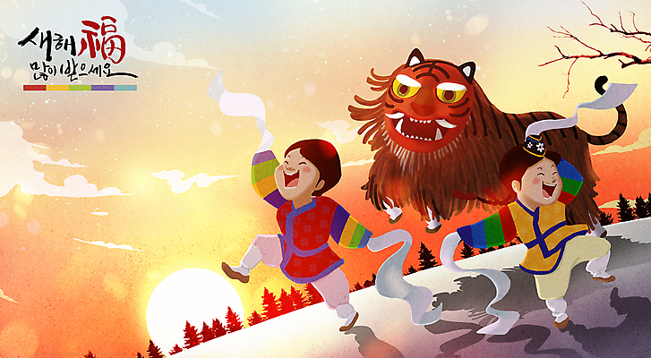 전신 PSD 나무 구름 여자 남자 어린이 일러스트 새해 웃음 소녀 소년 글자캘리그라피 두명 설날 태양 일출 설원 주황색 복 호랑이띠 호랑이 한복 탈춤 새해복많이받으세요 어린이만 국내일러스트 자연요소 식물 한국전통 명절 컬러 캘리그라피 포유류 눈_날씨 표정 사람 노을 한자 십이지신 전통의상 전통공연 전통무용 파일형식