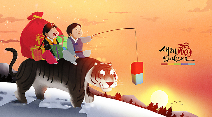 전신 PSD 나무 구름 한마리 여자 남자 어린이 겨울 일러스트 새해 산 복주머니 들기 앉기 소녀 소년 글자캘리그라피 두명 선물상자 설날 태양 일출 설원 주황색 희망 복 호랑이띠 승차 한복 청사초롱 새해복많이받으세요 어린이만 임인년 흑호 국내일러스트 자연요소 식물 1 한국전통 계절 명절 감정 컬러 캘리그라피 모션 전통소품 눈_날씨 선물 사람 상자 노을 한자 십이지신 호랑이 전통의상 초롱 파일형식 2022년