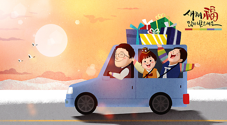 PSD 구름 여자 남자 딸 도로 아들 어린이 겨울 일러스트 가족 자동차 새해 산 세마리 소녀 소년 상반신 성인 글자캘리그라피 세명 선물상자 설날 태양 노을 주황색 운전 학 복 아빠 한복 손인사 새해복많이받으세요 귀성길 설선물 국내일러스트 자연요소 한국전통 계절 명절 길 육상교통 컬러 캘리그라피 관계 교통시설 모션 조류 3 선물 사람 상자 한자 인사 전통의상 파일형식 명절선물