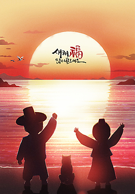 PSD 구름 한마리 여자 남자 실루엣 어린이 바다 일러스트 새해 산 세마리 서기 소녀 소년 글자캘리그라피 해변 두명 빨간색 설날 태양 일출 파이팅 희망 만세 학 비행 복 강아지 한복 새해복많이받으세요 어린이만 수평선 국내일러스트 갓모자 자연요소 모자_잡화 1 한국전통 명절 감정 컬러 캘리그라피 모션 조류 전통소품 촬영기법 3 사람 반려동물 노을 한자 개 전통의상 파일형식