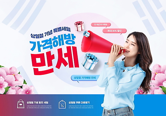PSD 편집이미지 여자 말풍선 한명 미소 들기 상반신 성인 타이포그라피 빨간색 30대 파란색 선물상자 쇼핑 세일 확성기 외침 만세 한국인 태극기 삼일절 무궁화 할인쿠폰 성인여자한명만 이미지편집 문자 1 꽃 컬러 모션 표정 선물 사람 동양인 장년 공휴일 상자 소리 국기 국경일 쿠폰 여자한명만 성인여자만 파일형식