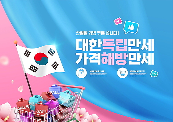 PSD 편집이미지 꽃잎 분홍색 말풍선 기념 타이포그라피 사람없음 파란색 선물상자 쇼핑 세일 쇼핑카 만세 하트 최고 태극기 삼일절 무궁화 할인쿠폰 이미지편집 모양 문자 꽃 컬러 모션 선물 공휴일 상자 카트 국기 국경일 쿠폰 파일형식