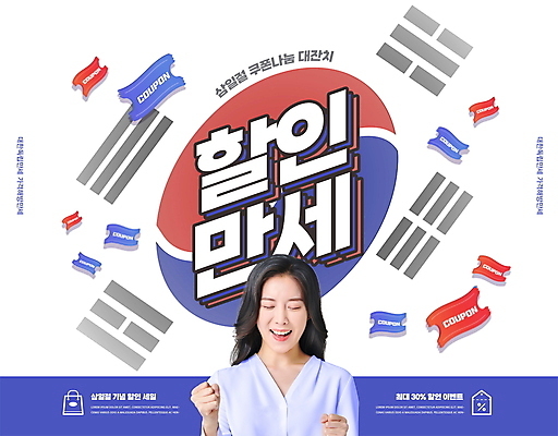 PSD 편집이미지 여자 한명 상반신 성인 타이포그라피 30대 파란색 쇼핑 세일 눈감음 파이팅 외침 주먹 만세 한국인 비즈니스우먼 태극기 삼일절 할인쿠폰 성인여자한명만 이미지편집 문자 1 컬러 비즈니스 모션 사람 동양인 장년 공휴일 소리 직장인 국기 국경일 쿠폰 여자한명만 성인여자만 파일형식