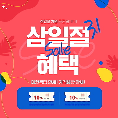 PSD 편집이미지 선 기념 타이포그라피 사람없음 빨간색 파란색 쇼핑 세일 만세 삼일절 할인쿠폰 할인혜택 혜택 이미지편집 문자 컬러 모션 공휴일 국경일 쿠폰 파일형식