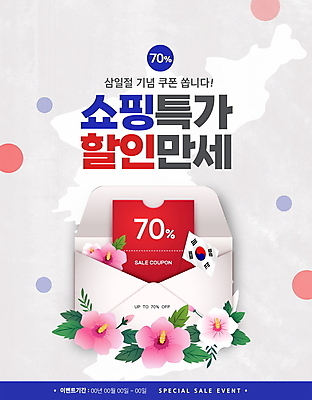 PSD 편집이미지 꽃 봉투 기념 이벤트 타이포그라피 사람없음 파란색 쇼핑 세일 깃발 원형 태극기 삼일절 무궁화 한반도 할인쿠폰 프로모션 이미지편집 도형 식물 문자 컬러 공휴일 국기 국경일 쿠폰 파일형식