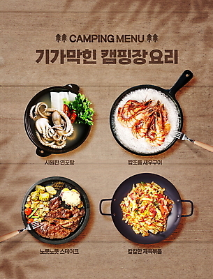 PSD 편집이미지 접시 포크 새우 스테이크 요리 타이포그라피 사람없음 갈색 캠핑 프라이팬 냄비 메뉴 뚝배기 메뉴판 낙지 새우구이 연포탕 제육볶음 이미지편집 문자 식기 음식 컬러 주방용품 레저 연체동물 서양음식 갑각류 수중동물 솥 구이 탕 파일형식