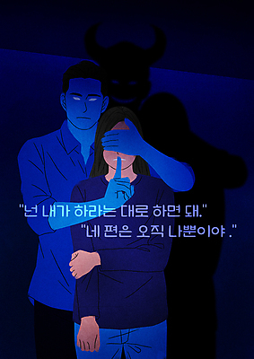 PSD 커플 여자 남자 일러스트 상반신 성인 타이포그라피 두명 파란색 눈가림 범죄 통제 학대 쉿 심리 무시 왜곡 입막음 피해자 성인만 가해자 가스라이팅 국내일러스트 문자 컬러 관계 사람 피해 가림 사회이슈 조용 파일형식