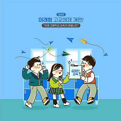 전신 학생 여자 교육 남자 교복 하늘색 일러스트 청소년 미래 안내 고등학교 서기 세명 점프 주먹 복도 종이비행기 에듀 십대만 스쿨팩 국내일러스트 AI파일 옷 컨셉 학교 모션 사람 파란색 종이접기 에듀케이션 파일형식 벡터