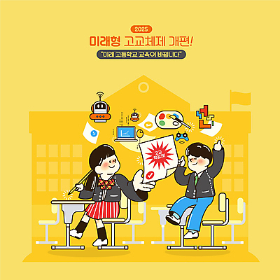 전신 학생 여자 교육 남자 교복 의자 일러스트 교실 청소년 미래 안내 고등학교 미술 들기 앉기 두명 노트북 연필 노란색 블록 최고 팔레트 게임기 로봇 책상 학점 에듀 십대만 스쿨팩 고교학점제 국내일러스트 AI파일 옷 컬러 가구 컨셉 학교 모션 문화예술 학용품 사람 전자제품 필기구 성적 에듀케이션 파일형식 벡터 고등교육