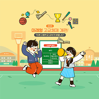 전신 학생 여자 교육 남자 교복 말풍선 일러스트 학교 청소년 미래 안내 농구공 고등학교 서기 들기 두명 책 초록색 노란색 지구본 점프 확성기 운동장 야구방망이 트로피 마이크 야구공 농구대 에듀 십대만 스쿨팩 국내일러스트 AI파일 옷 컬러 음향기기 컨셉 공 스포츠시설 모션 농구 사람 공간 야구용품 상_우승 골대 에듀케이션 파일형식 벡터