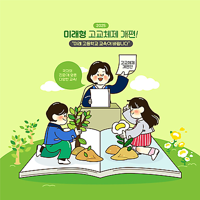 전신 나무 학생 여자 교육 남자 교복 말풍선 일러스트 청소년 미래 안내 고등학교 들기 앉기 성인 책 세명 초록색 최고 발표 나무심기 강대상 꽃심기 에듀 정부 진로 스쿨팩 국내일러스트 AI파일 식물 옷 컬러 컨셉 학교 모션 사람 단상 심기 에듀케이션 파일형식 벡터