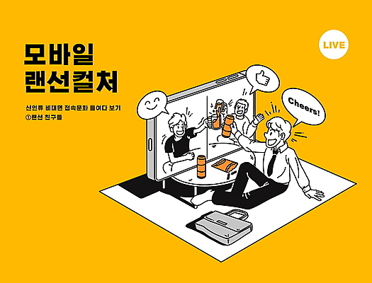 전신 PSD 남자 말풍선 서류가방 일러스트 탁자 모바일 맥주 앉기 상반신 성인 타이포그라피 세명 스마트폰 노란색 과자 비즈니스맨 안주 건배 맥주잔 캔맥주 온라인 술자리 랜선 문화생활 성인남자만 비대면서비스 언택트 온택트 랜선라이프 온라인파티 국내일러스트 문자 라이프스타일 컬러 가구 술잔 가방 비즈니스 모션 디저트 주류 사람 핸드폰 스마트기기 직장인 캔 서비스 남자만 성인만 파일형식