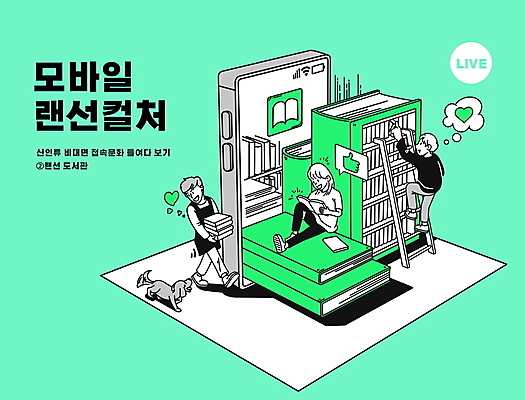 전신 PSD 한마리 여자 남자 일러스트 사다리 모바일 책장 앉기 성인 타이포그라피 책 세명 스마트폰 독서 걷기 하트 전자책 도서관 강아지 어플리케이션 손모양 따봉 온라인 랜선 문화생활 민트색 사서 성인만 비대면서비스 언택트 온택트 랜선라이프 국내일러스트 모양 직업 문자 1 라이프스타일 교육 컬러 가구 모션 사람 핸드폰 스마트기기 반려동물 도구 최고 개 서비스 파일형식 손_신체부위