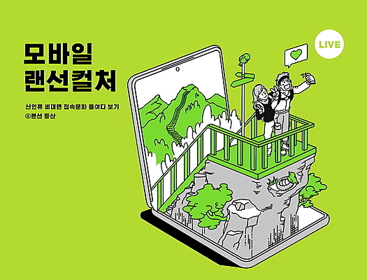 전신 PSD 여자 남자 말풍선 일러스트 조류 모바일 산 서기 들기 성인 타이포그라피 두명 초록색 스마트폰 울타리 계단 등산 하트 풀 둥지 셀프카메라 등산객 등산복 브이 온라인 랜선 문화생활 방향표지판 성인만 비대면서비스 언택트 온택트 랜선라이프 국내일러스트 모양 식물 동물 문자 라이프스타일 옷 컬러 모션 사람 손짓 핸드폰 스마트기기 담장 사진촬영 트래킹 표지판 서비스 파일형식