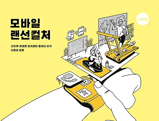 전신 PSD 손 여자 남자 일러스트 모바일 그래프 성인 타이포그라피 두명 신체부위 운동복 달리기 노란색 건강관리 스크린 스트레칭 주먹 터치 매트 어플리케이션 런닝머신 체조 온라인 랜선 문화생활 홀로그램 스마트워치 성인만 비둘기자세 홈트레이닝 비대면서비스 홈요가 언택트 온택트 랜선라이프 국내일러스트 문자 라이프스타일 옷 컬러 요가 모션 건강 관리 사람 스마트기기 운동 운동기구 요가자세 서비스 웨어러블 파일형식