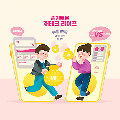 전신 PSD 여자 남자 분홍색 말풍선 일러스트 모바일 서기 손짓 성인 타이포그라피 두명 금융 스마트폰 달리기 돈자루 고객 재테크 은행 수익 온라인 가입 금융상품 적금통장 증권가 증권회사 성인만 CMA 국내일러스트 문자 컬러 돈 회사 모션 사람 경제 핸드폰 스마트기기 증권 상품 통장 파일형식