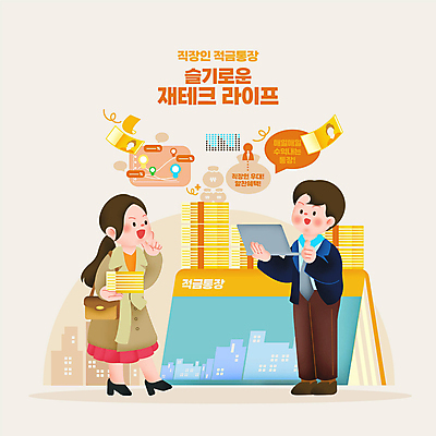 전신 PSD 여자 남자 일러스트 그래프 서기 들기 성인 타이포그라피 두명 건물 금융 노트북 비즈니스맨 비즈니스우먼 돈자루 돈다발 재테크 오만원 금융상품 적금통장 성인만 혜택 CMA 국내일러스트 문자 건축물 지폐 돈 비즈니스 모션 사람 경제 전자제품 직장인 상품 통장 파일형식