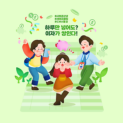 전신 PSD 여자 남자 대학생 일러스트 팔벌리기 들기 성인 타이포그라피 세명 초록색 금융 스마트폰 새싹 동전 외침 돼지저금통 비즈니스맨 재테크 통장 꽃가루 아르바이트 사원증 금융상품 적금통장 성인만 사회초년생 CMA 국내일러스트 식물 문자 학생 컬러 돈 비즈니스 모션 사람 경제 핸드폰 스마트기기 소리 저금통 직장인 상품 가루 파일형식