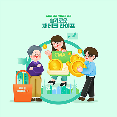 전신 PSD 여자 할아버지 노년 남자 지폐 가방 일러스트 윙크 서기 들기 성인 타이포그라피 건물 세명 금융 팔짱 동전 깃발 돈다발 재테크 통장 금화 노후대책 자산관리 금융상품 노후자금 민트색 적금통장 안경낌 CMA 국내일러스트 문자 건축물 잡화 안경 컬러 돈 모션 표정 사람 경제 노후 황금 상품 파일형식