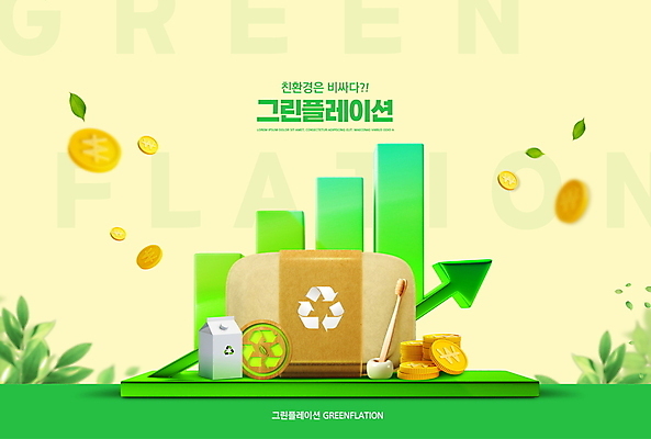 PSD 편집이미지 화살표 그래프 나뭇잎 타이포그라피 사람없음 초록색 노란색 동전 에코 친환경 상승 금화 도시락통 인플레이션 대나무칫솔 재활용표시 그린플레이션 이미지편집 우유갑 문자 컬러 컨셉 잎 돈 표시 경제 환경 재활용 우유 용기_그릇 황금 칫솔 파일형식
